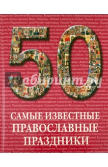 А. Астахов - Самые известные православные праздники. Иллюстрированная энциклопедия обложка книги А. Астахов - Самые известные православные праздники. Иллюстрированная энциклопедия обложка книги