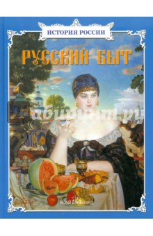 Клиентов, Колпакова, Улыбышева, Лаврова, Истомин, Межиева, Запецкий - Русский быт: Сборник обложка книги Клиентов, Колпакова, Улыбышева, Лаврова, Истомин, Межиева, Запецкий - Русский быт: Сборник обложка книги