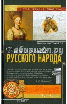 Быт и нравы русского народа в XVI и XVII столетиях - Николай Костомаров
