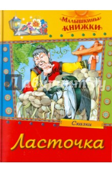 Ласточка. Сказки обложка книги Ласточка. Сказки обложка книги