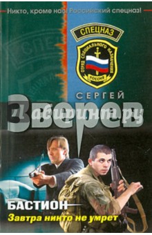Сергей Зверев - Бастион. Завтра никто не умрет обложка книги Сергей Зверев - Бастион. Завтра никто не умрет обложка книги