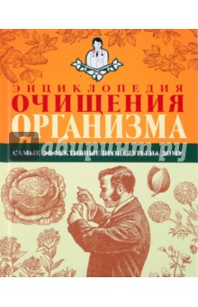 Энциклопедия очищения организма обложка книги Энциклопедия очищения организма обложка книги