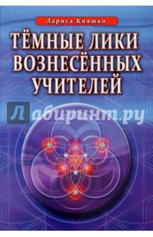 Лариса Кияшко - Темные лики вознесенных учителей обложка книги Лариса Кияшко - Темные лики вознесенных учителей обложка книги
