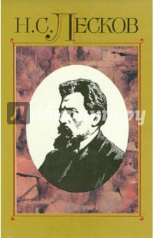 Николай Лесков - Полное собрание сочинений в 30 томах. Том 6: Сочинения 1866-1869 обложка книги Николай Лесков - Полное собрание сочинений в 30 томах. Том 6: Сочинения 1866-1869 обложка книги