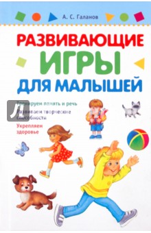 Развивающие игры для малышей - Александр Галанов