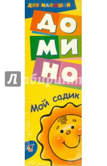 Домино для малышей. Мой садик Домино для малышей. Мой садик