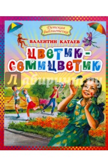 Валентин Катаев - Цветик-семицветик обложка книги Валентин Катаев - Цветик-семицветик обложка книги