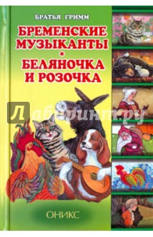 Гримм Якоб и Вильгельм - Бременские музыканты. Беляночка и Розочка обложка книги Гримм Якоб и Вильгельм - Бременские музыканты. Беляночка и Розочка обложка книги