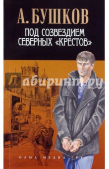Александр Бушков - Под созвездием северных "Крестов" обложка книги Александр Бушков - Под созвездием северных "Крестов" обложка книги