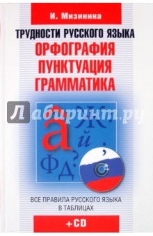 Ирина Мизинина - Трудности русского языка. Орфография. Пунктуация. Грамматика (+CD) обложка книги Ирина Мизинина - Трудности русского языка. Орфография. Пунктуация. Грамматика (+CD) обложка книги