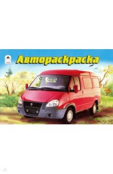 Раскраска "Автораскраска" обложка книги Раскраска "Автораскраска" обложка книги