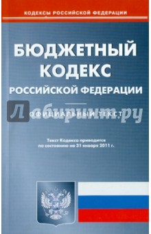 Бюджетный кодекс РФ на 31.01.11 обложка книги Бюджетный кодекс РФ на 31.01.11 обложка книги