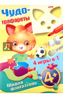 Чудо-трафареты (4+) Чудо-трафареты (4+)