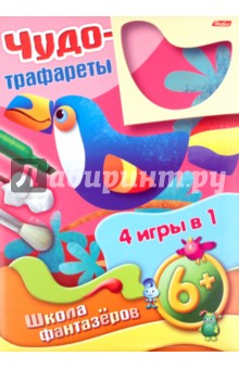 Чудо-трафареты (6+) Чудо-трафареты (6+)