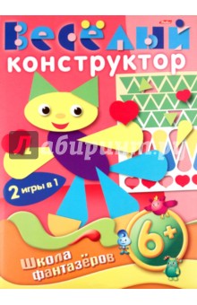 Веселый конструктор (6+) Веселый конструктор (6+)