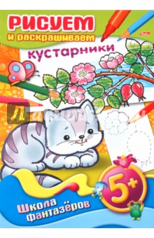 Рисуем и раскрашиваем кустарники обложка книги Рисуем и раскрашиваем кустарники обложка книги