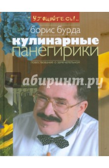 Кулинарные панегирики - Борис Бурда