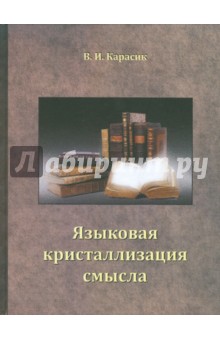 Владимир Карасик - Языковая кристаллизация смысла обложка книги Владимир Карасик - Языковая кристаллизация смысла обложка книги