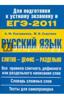 Слитно-дефис-отдельно: учебное пособие - Плотникова, Слаутина