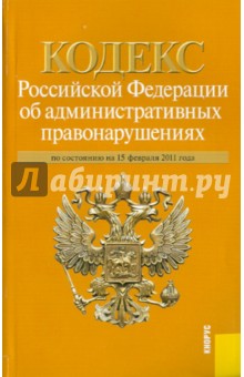 Кодекс Российской Федерации об административных правонарушениях по состоянию на 15.02.11 обложка книги Кодекс Российской Федерации об административных правонарушениях по состоянию на 15.02.11 обложка книги