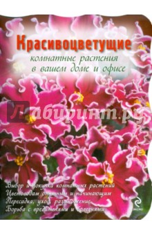 Красивоцветущие комнатные растения обложка книги Красивоцветущие комнатные растения обложка книги