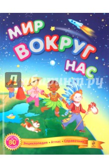 Василий Федиенко - Мир вокруг нас обложка книги Василий Федиенко - Мир вокруг нас обложка книги