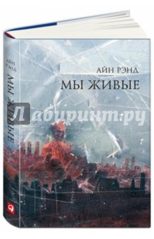 Айн Рэнд - Мы живые обложка книги Айн Рэнд - Мы живые обложка книги