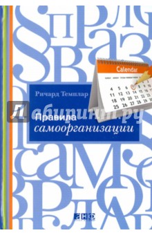 Ричард Темплар - Правила самоорганизации: Как все успевать, не напрягаясь обложка книги Ричард Темплар - Правила самоорганизации: Как все успевать, не напрягаясь обложка книги
