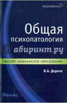 Общая психопатология - Виктор Дереча