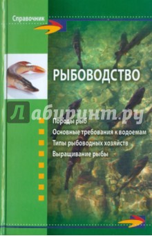 Григорий Скляров - Рыбоводство обложка книги Григорий Скляров - Рыбоводство обложка книги