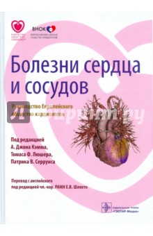 Кэмм, Люшер, Серруис - Болезни сердца и сосудов. Руководство Европейского общества кардиологов обложка книги Кэмм, Люшер, Серруис - Болезни сердца и сосудов. Руководство Европейского общества кардиологов обложка книги