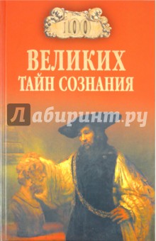 Анатолий Бернацкий - 100 великих тайн сознания обложка книги Анатолий Бернацкий - 100 великих тайн сознания обложка книги