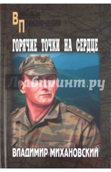 Владимир Михановский - Горячие точки на сердце обложка книги Владимир Михановский - Горячие точки на сердце обложка книги