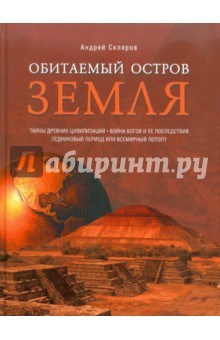 Андрей Скляров - Обитаемый остров Земля обложка книги Андрей Скляров - Обитаемый остров Земля обложка книги