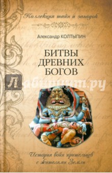 Битвы древних богов - Александр Колтыпин