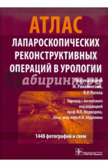 Атлас лапароскопических реконструктивных операций в урологии (+CD)