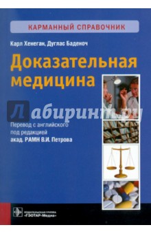 Доказательная медицина. Карманный справочник - Хенеган, Баденоч