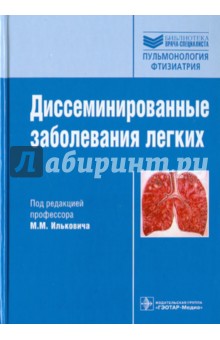 Диссеминированные заболевания легких - Михаил Илькович