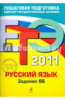 Бисеров, Маслова - ЕГЭ-2011. Русский язык. Задание В6 обложка книги Бисеров, Маслова - ЕГЭ-2011. Русский язык. Задание В6 обложка книги