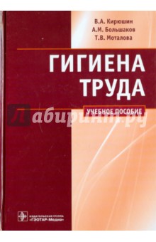Кирюшин, Большаков, Моталова - Гигиена труда обложка книги Кирюшин, Большаков, Моталова - Гигиена труда обложка книги