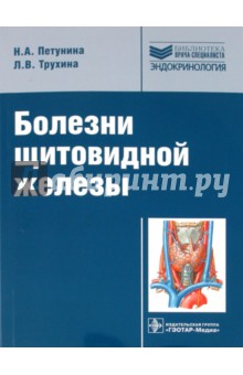 Петунина, Трухина - Болезни щитовидной железы обложка книги Петунина, Трухина - Болезни щитовидной железы обложка книги