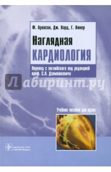 Аронсон, Винер, Вард - Наглядная кардиология обложка книги Аронсон, Винер, Вард - Наглядная кардиология обложка книги
