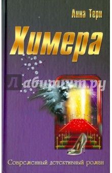 Химера - Анна Терн