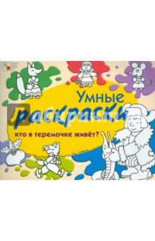 Елена Янушко - Умные раскраски. Кто в теремочке живет? обложка книги Елена Янушко - Умные раскраски. Кто в теремочке живет? обложка книги