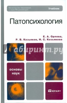 Орлова, Козьяков, Козьякова - Патопсихология. Учебник для вузов обложка книги Орлова, Козьяков, Козьякова - Патопсихология. Учебник для вузов обложка книги