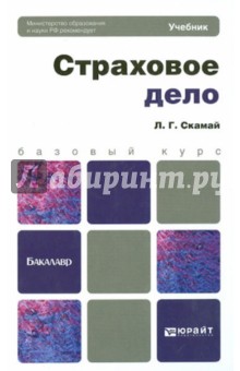 Любовь Скамай - Страховое дело. Учебник для бакалавров обложка книги Любовь Скамай - Страховое дело. Учебник для бакалавров обложка книги