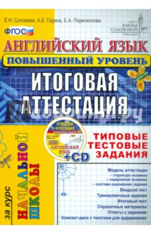 Соловова, Година, Пореченкова - Английский язык. Итоговая аттестация за курс начальной школы. Типовые тестовые задания. ФГОС (+CD) обложка книги Соловова, Година, Пореченкова - Английский язык. Итоговая аттестация за курс начальной школы. Типовые тестовые задания. ФГОС (+CD) обложка книги
