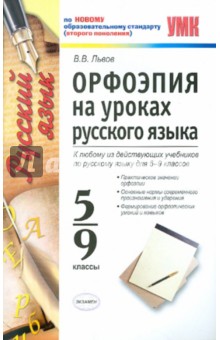 Валентин Львов - Орфоэпия на уроках русского языка. 5-9 классы обложка книги Валентин Львов - Орфоэпия на уроках русского языка. 5-9 классы обложка книги