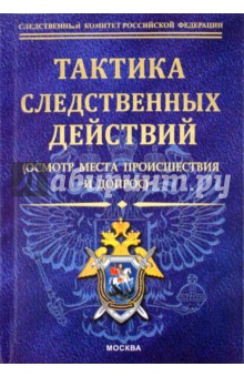 Тактика следственных действий
