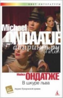 Майкл Ондатже - В шкуре льва обложка книги Майкл Ондатже - В шкуре льва обложка книги